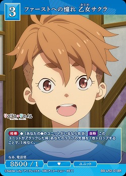 ファーストへの憧れ 乙女サクラ 【BB-LR2-018R】